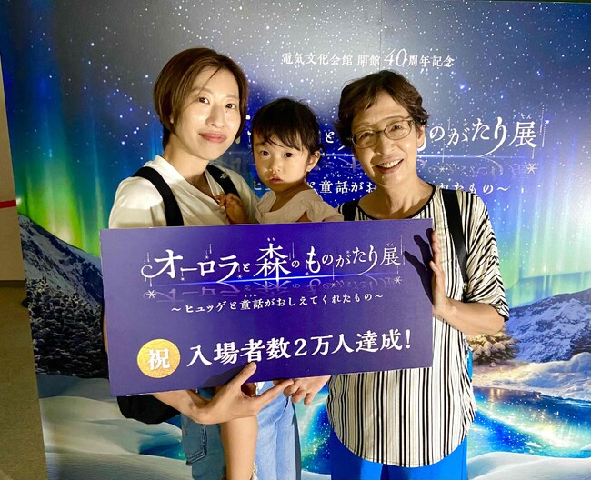 来場者２万人突破！この夏は涼しく北欧体験　好評開催中『オーロラと森のものがたり展』
