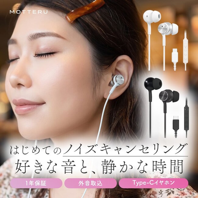 MOTTERU　充電不要＆遅延なし！耳元を彩る「USB Type-C 有線イヤホン」2モデルが新登場