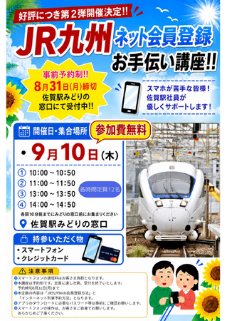 JR九州Web会員登録お手伝い講座!in佐賀駅