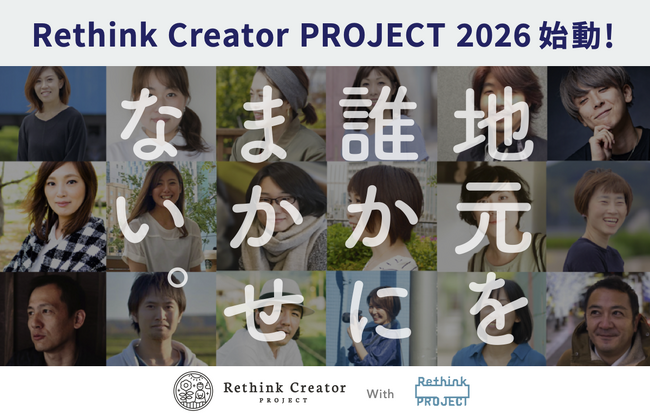クリエイターの地産地消で地域活性化を目指す 「Rethink Creator PROJECT」　2026年度は10地域でデザイン未経験者向け無料セミナーを開催予定