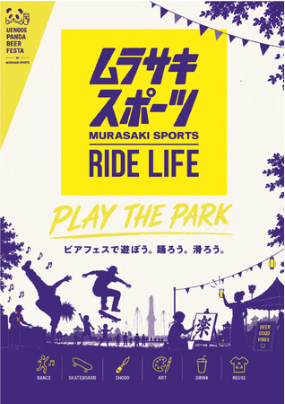ストリートカルチャーを体験する一日「ムラサキスポーツPLAY the PARK」を8月15日(土)に上野恩賜公園で実施！