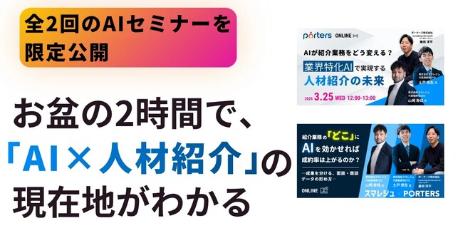 お盆の2時間半で「AI×人材紹介」の現在地がわかる。全2回のAIセミナーを限定公開