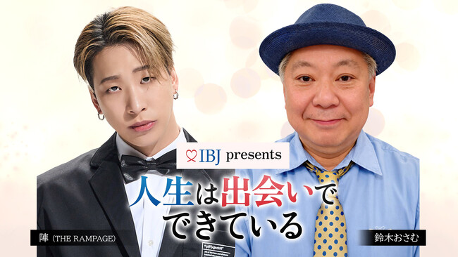 森香澄の人生を変えた出会いとは？！鈴木おさむ×陣（THE RAMPAGE）MC番組『人生は出会いでできている』