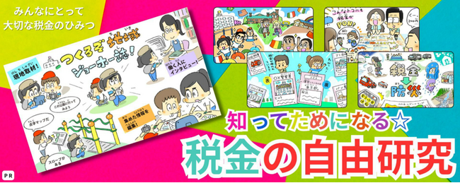 最短1日で自由研究が完成！ キッズネットと財務省が、全8テーマの税金特集で探究学習を支援