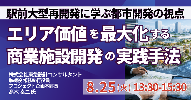【JPIセミナー】「エリア価値を最大化する商業施設開発の実践手法と視察から得る新たな発想」8月25日(火)開催