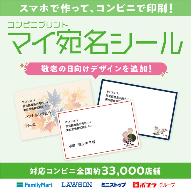 敬老の日の宛名書き、スマホで手軽に。コンビニで印刷できる『マイ宛名シール』に敬老の日向けデザインを公開