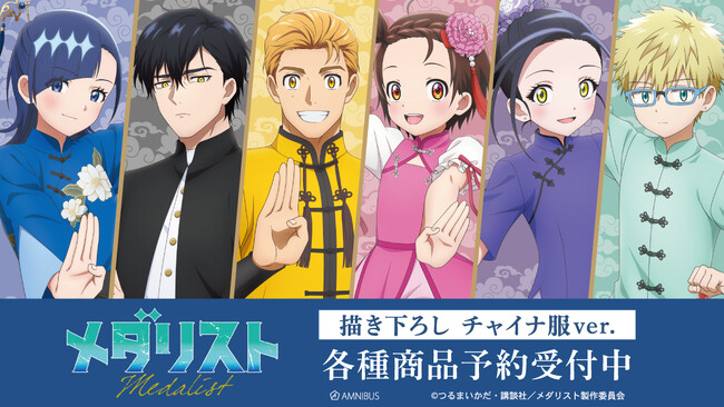 TVアニメ「メダリスト」の描き下ろし チャイナ服ver. トレーディングアクリルスタンドなどの受注を開始！！アニメ・漫画のオリジナルグッズを販売する「AMNIBUS」にて
