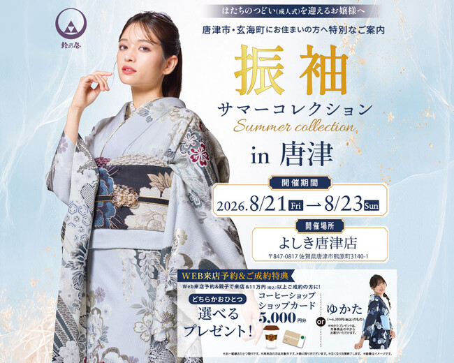 きもの鈴乃屋佐賀店「振袖サマーコレクション in 唐津」を8月21日(金)から開催