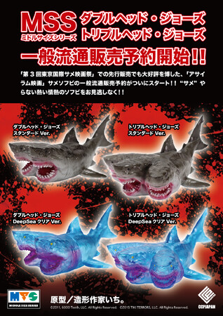 CCPJAPANの送るソフビシリーズ『MSS（ミドルサイズシリーズ）』に、映画作品『ダブルヘッド・ジョーズ』『トリプルヘッド・ジョーズ』から複数の頭部を持つサメが、ソフビフィギュアとして衝撃の登場！