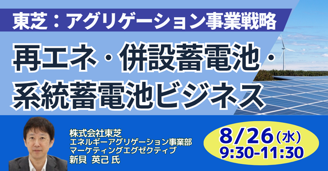 【JPIセミナー】（株）東芝「再エネ・併設蓄電池・系統蓄電池ビジネスとアグリゲーション事業戦略」8月26日(水)開催