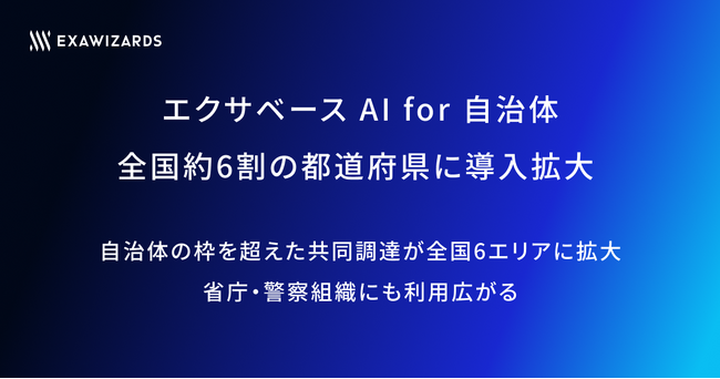 エクサベース AI for 自治体、全国約6割の都道府県に導入拡大