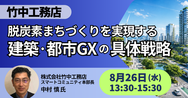 【JPIセミナー】（株）竹中工務店「脱炭素まちづくりを実現する 建築・都市GXの具体戦略」8月26日(水)開催