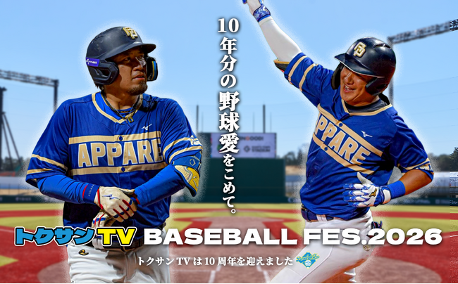 総勢20名超の豪華野球人が集結！トクサンTV史上最大規模のベースボールフェス「トクサンTV BASEBALL FES.2026」開催