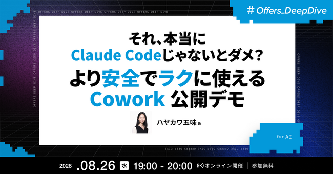 ハヤカワ五味氏が登壇 ── Offers、「それ、本当にClaude Codeじゃないとダメ？より安全でラクに使えるCowork公開デモ」ウェビナーを8月26日開催