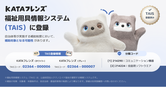 【SwitchBot】AIパートナーロボット「KATAフレンズ」が福祉用具情報システム（TAIS）に登録