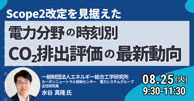 【JPIセミナー】「Scope2改定を見据えた電力分野の時刻別CO2排出評価の最新動向」8月25日(火)開催