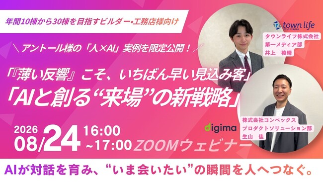 【8/24 無料セミナー】「薄い反響」と判断したお客様こそ いちばん早く出会えた見込み客【タウンライフ株式会社】