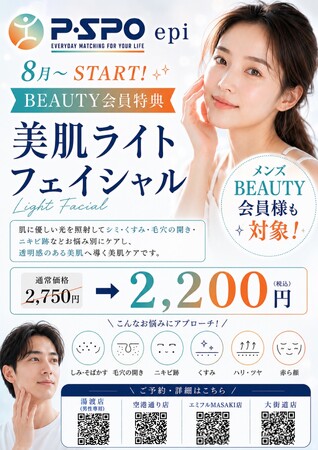 【愛媛・松山】P・SPO BEAUTY会員特典を拡充　「美肌ライトフェイシャル」を会員特別価格2,200円で提供開始