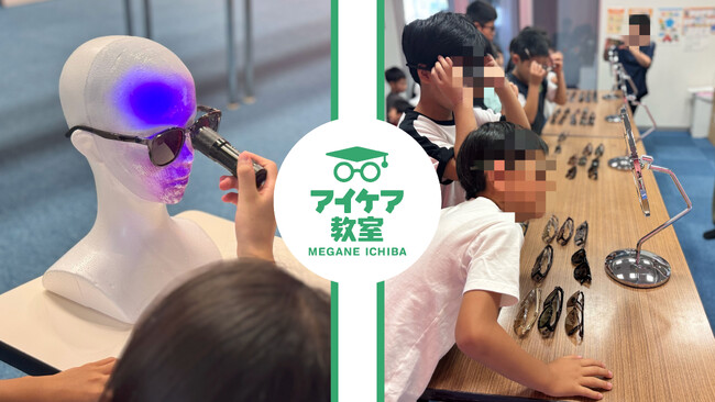 【山梨県】夏休みに、紫外線から目を守る大切さを学ぶ『眼鏡市場 アイケア教室』を実施