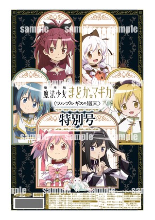 予約受付中！『劇場版 まどか☆マギカ〈ワルプルギスの廻天〉』特別号8月28日発売【報知新聞社】
