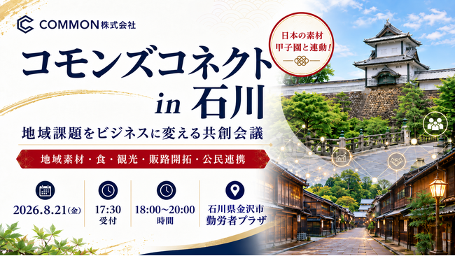 【8月21日・石川県金沢市】北陸の地域課題をビジネスへ。「コモンズコネクト石川」追加登壇者を発表！公民連携・地域の実践者が登場