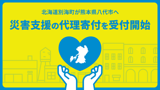 「令和8年熊本地震」被災地支援のため、北海道別海町が熊本県八代市への代理寄付を「ふるさぽん」で受付開始
