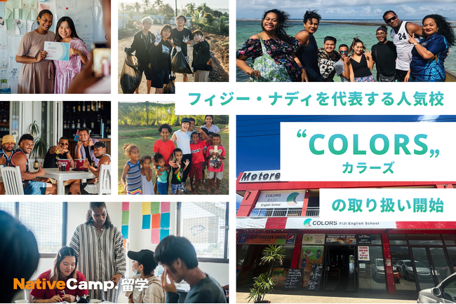 【ネイティブキャンプ留学】フィジー・ナディを代表する人気校「COLORS」の取り扱い開始