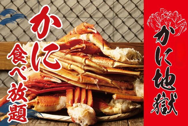 大好評の「カニ食べ放題」が超絶進化し2026年9月30日（水）までの期間限定で開催！ 本ズワイガニと紅ズワイガニの食べ放題に加え、かに釜飯など全12種の豪華メニューが追加された食べ飲み放題プラン