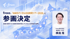 freee、「AWSデジタル社会実現ツアー2026」に参画決定