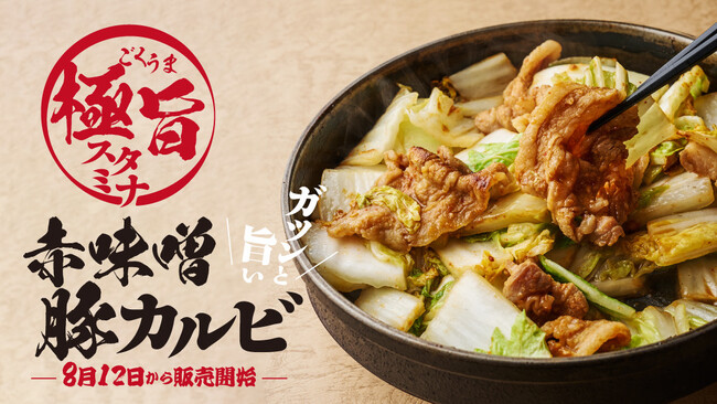 石川県のソウルフード「さぶろうべい」にて、夏にぴったりの『赤味噌豚カルビ×白菜鍋』を2026年8月12日(水)より期間限定で販売スタート。