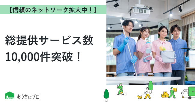 【おうちにプロ】総提供サービス数10,000件突破!