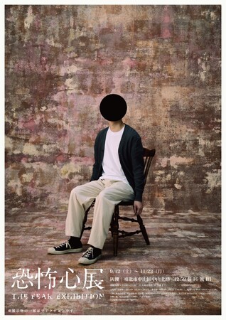 『恐怖心展』2026年9月より初の海外!台湾での開催が決定