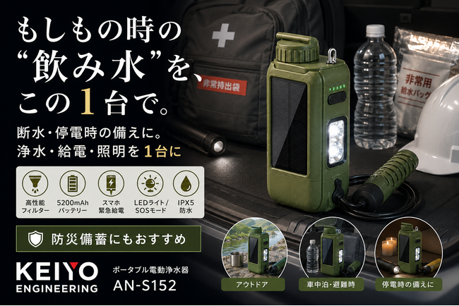 【水・明かり・電源を1台に】ボタンひとつで毎分約700mLを浄水。スマホ給電、LED・SOSも備えたKEIYO「AN-S152」
