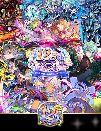 【サモンズボード】感謝の気持ちを込めた「12.5周年 ハーフアニバーサリーイベント」開催中!最新情報を追加!
