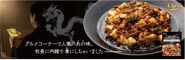 綿半「Chef'sシリーズ」から「麻辣麻婆豆腐の素」新発売