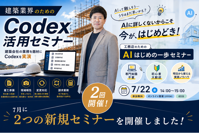 LIFEFUND、建築業界向け「Codex活用」「AI入門」セミナーを開催。工務店業務のAI実装例を共有