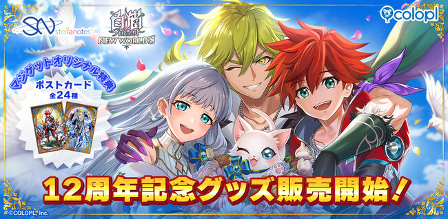 『白猫プロジェクト NEW WORLD'S』12周年記念グッズ販売開始!