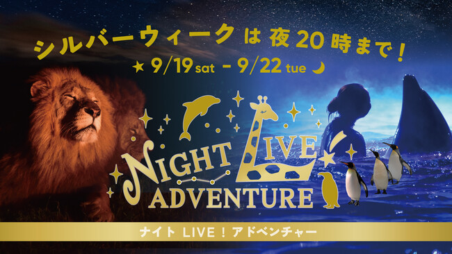 台本のないドラマ、１，６００のいのちが輝く秋の夜間特別営業『シルバーウィーク ナイトLIVE！アドベンチャー』開催 ～早まる日没が誘う没入体験。「ナイトオウサマペンギンパレード」も初登場！～