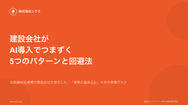 建設会社の「AI導入が止まる」原因を特定。無料レポート『建設会社がAI導入でつまずく5つのパターンと回避法』を公開