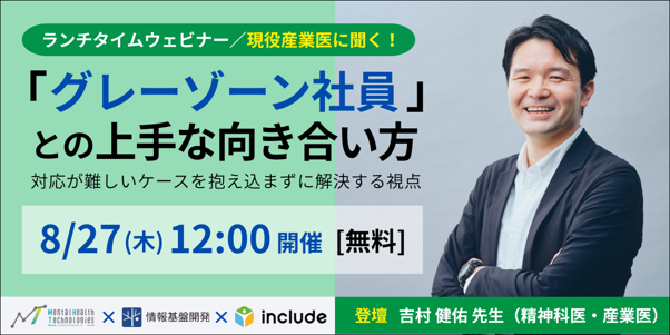 【8月27日（木）12時開始！】Avenir×情報基盤開発 共催ランチタイムセミナー「現役産業医に聞く！「グレーゾーン社員」との上手な向き合い方 ～対応が難しいケースを抱え込まずに解決する視点～」開催