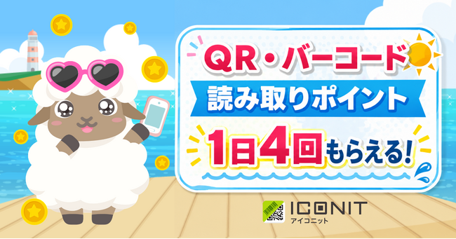 QR・バーコードリーダー「アイコニット」、期間限定「読取ミッションPLUS」を開催！読み取りでポイントGETのチャンスが1日最大4回に