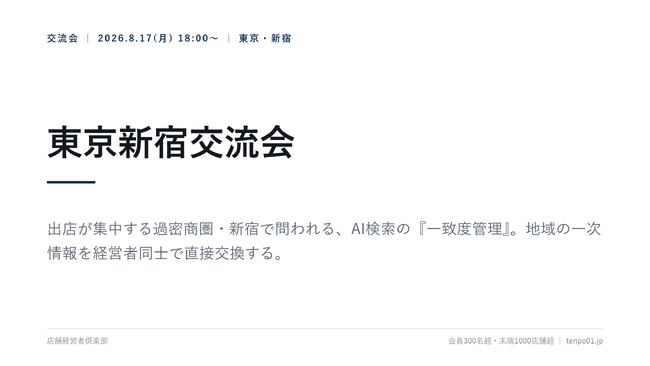 店舗経営者倶楽部、東京新宿交流会を8月17日開催