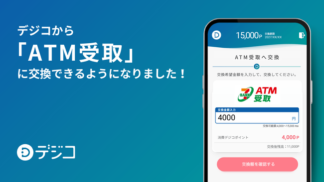 デジタルギフトサービス「デジコ」、新たな交換先としてセブン・ペイメントサービスが提供する「ATM受取」を追加