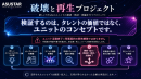 「破壊と再生プロジェクト」全体図 「破壊と再生プロジェクト」全体図