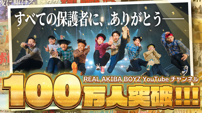REAL AKIBA BOYZ、YouTubeチャンネル登録者100万人を達成!約11年10か月の活動を経て大台へ
