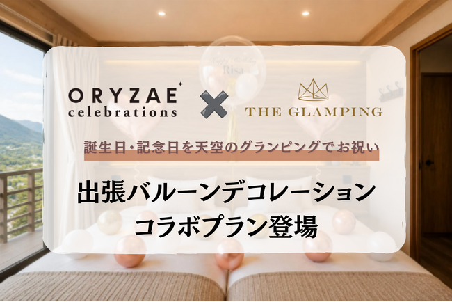 ～大切な日に特別な飾り付けを～ ORYZAE Celebrations × THE GLAMPING箱根十国峠によるバルーンデコレーションプランが登場!