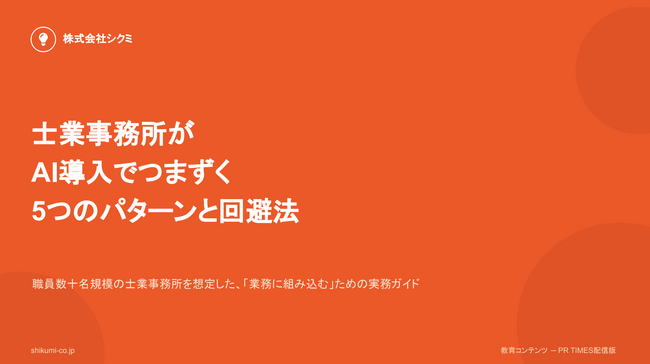 士業事務所の「AI導入が止まる」原因を特定。無料レポート『士業事務所がAI導入でつまずく5つのパターンと回避法』を公開