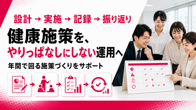【健康施策を企画で終わらせない】設計・実施・記録・振り返りの一括支援を提供開始