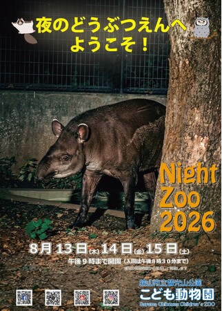 【智光山公園】夜の動物園へようこそ！Night Zoo 2026　動物たちの夜の姿が見られるのは8月13日（木）・14日（金）・15日（土）の3日間