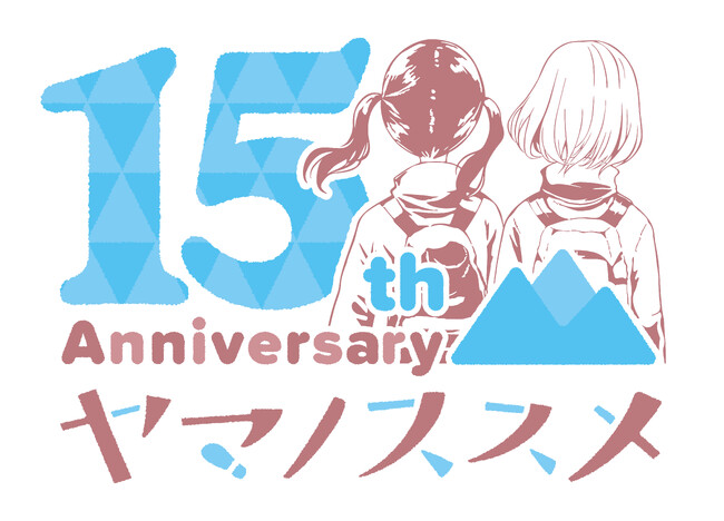 『ヤマノススメ』連載15周年!「山の日」に合わせて連載15周年ロゴを公開! プレゼントキャンペーンほか、お祝い企画も発表!